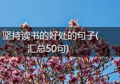 坚持读书的好处的句子(汇总50句)