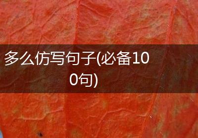 多么仿写句子(必备100句)