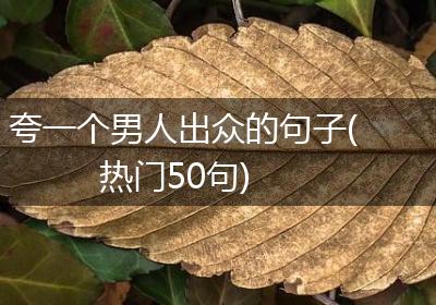夸一个男人出众的句子(热门50句)