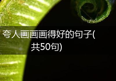 夸人画画画得好的句子(共50句)