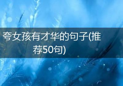 夸女孩有才华的句子(推荐50句)