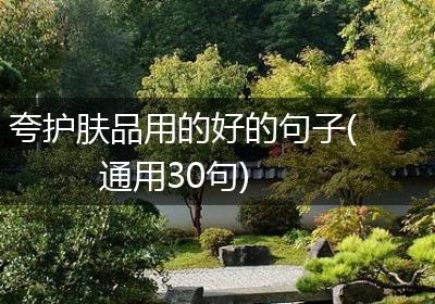 夸护肤品用的好的句子(通用30句)