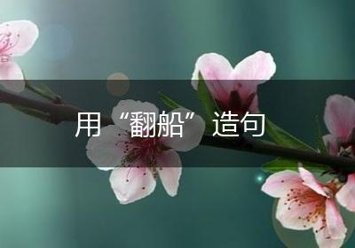 用“翻船”造句