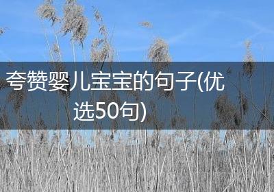 夸赞婴儿宝宝的句子(优选50句)