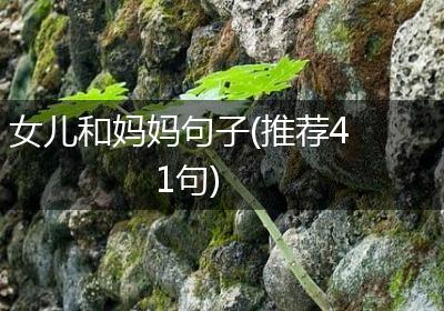 女儿和妈妈句子(推荐41句)