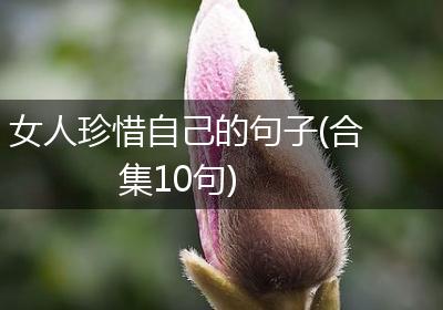 女人珍惜自己的句子(合集10句)