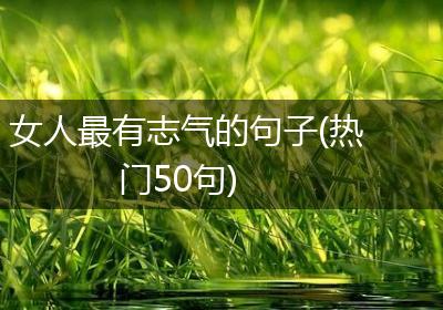 女人最有志气的句子(热门50句)