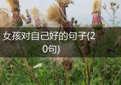 女孩对自己好的句子(20句)