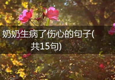奶奶生病了伤心的句子(共15句)