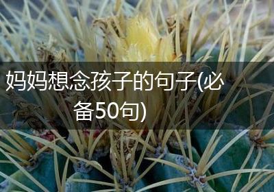 妈妈想念孩子的句子(必备50句)