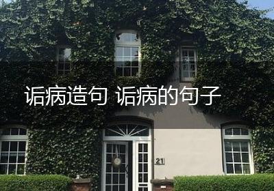 诟病造句 诟病的句子