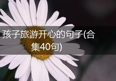 孩子旅游开心的句子(合集40句)