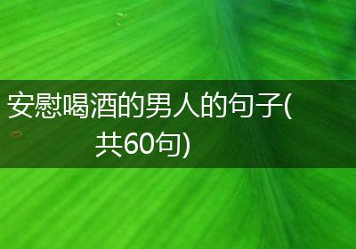 安慰喝酒的男人的句子(共60句)