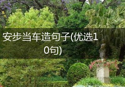安步当车造句子(优选10句)