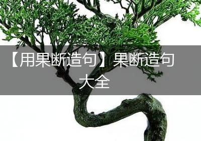 【用果断造句】果断造句大全