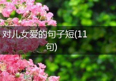 对儿女爱的句子短(11句)