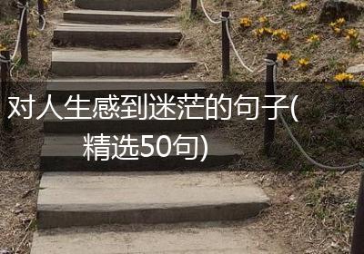 对人生感到迷茫的句子(精选50句)