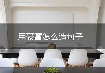 用豪富怎么造句子