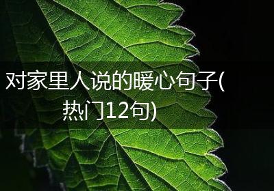 对家里人说的暖心句子(热门12句)