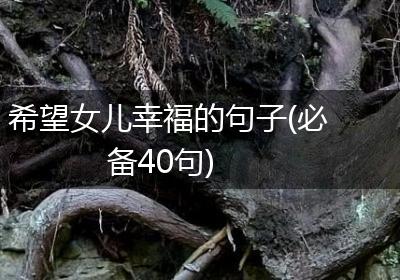 希望女儿幸福的句子(必备40句)