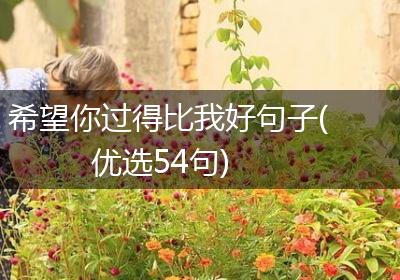 希望你过得比我好句子(优选54句)