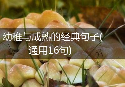 幼稚与成熟的经典句子(通用16句)