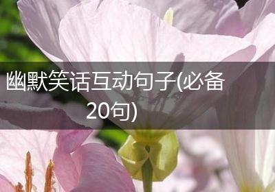 幽默笑话互动句子(必备20句)
