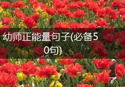 幼师正能量句子(必备50句)