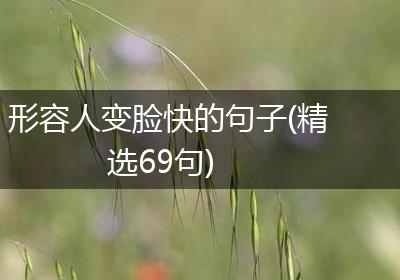 形容人变脸快的句子(精选69句)