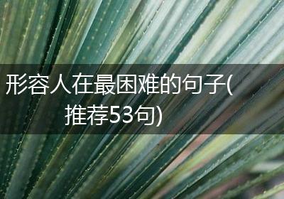 形容人在最困难的句子(推荐53句)
