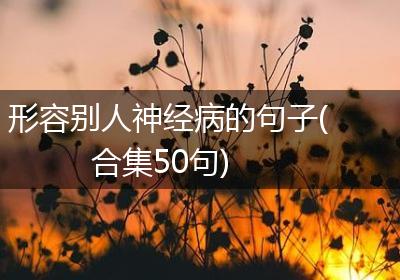 形容别人神经病的句子(合集50句)