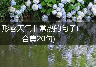 形容天气非常热的句子(合集20句)