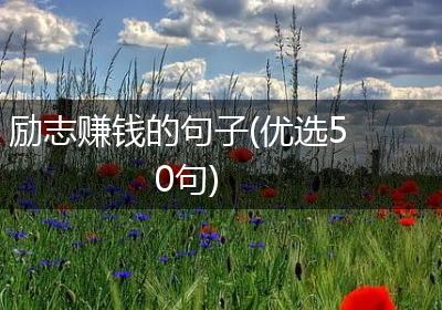 励志赚钱的句子(优选50句)