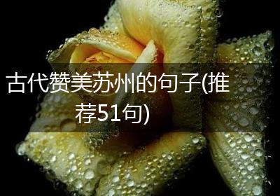古代赞美苏州的句子(推荐51句)