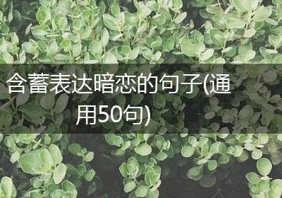 含蓄表达暗恋的句子(通用50句)