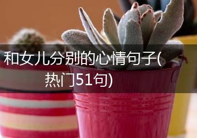 和女儿分别的心情句子(热门51句)