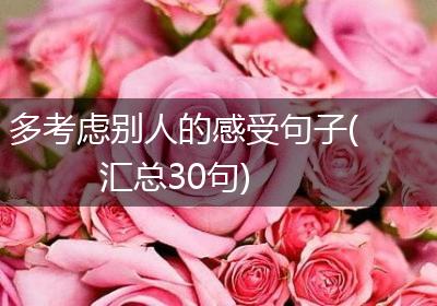 多考虑别人的感受句子(汇总30句)