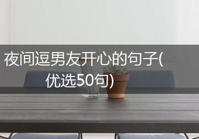 夜间逗男友开心的句子(优选50句)