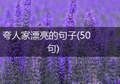 夸人家漂亮的句子(50句)