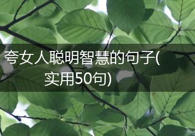 夸女人聪明智慧的句子(实用50句)