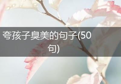 夸孩子臭美的句子(50句)