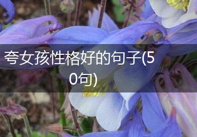 夸女孩性格好的句子(50句)