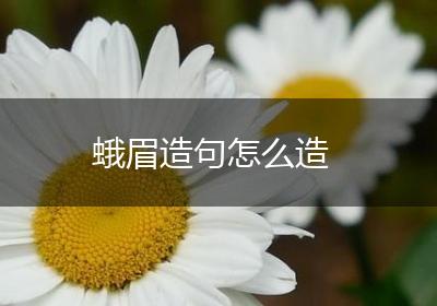 蛾眉造句怎么造