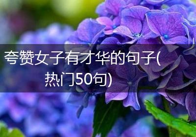 夸赞女子有才华的句子(热门50句)
