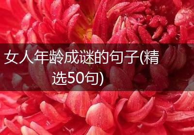 女人年龄成谜的句子(精选50句)