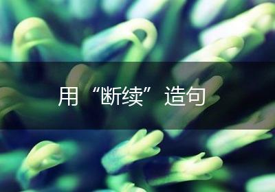 用“断续”造句