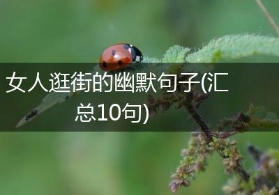 女人逛街的幽默句子(汇总10句)