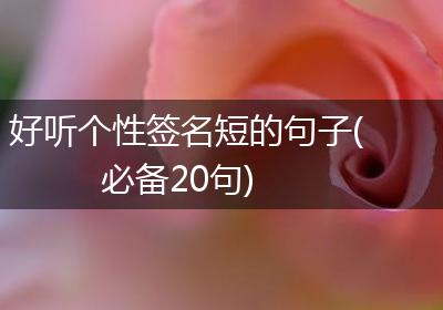 好听个性签名短的句子(必备20句)