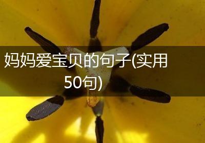 妈妈爱宝贝的句子(实用50句)