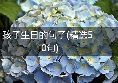 孩子生日的句子(精选50句)